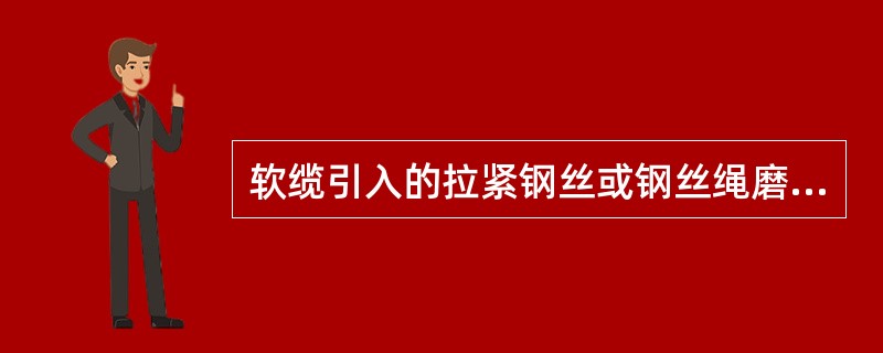 软缆引入的拉紧钢丝或钢丝绳磨损量达原尺寸的()时应报废