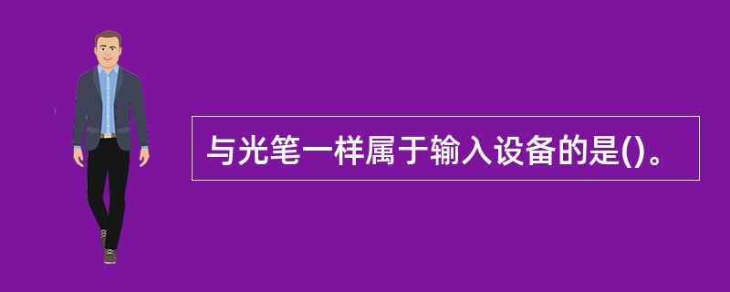 与光笔一样属于输入设备的是()。