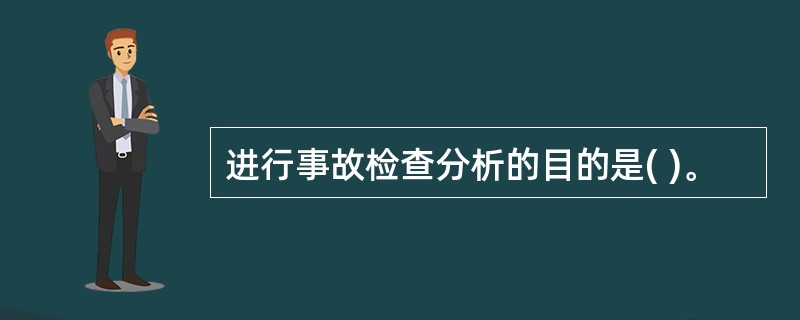 进行事故检查分析的目的是( )。