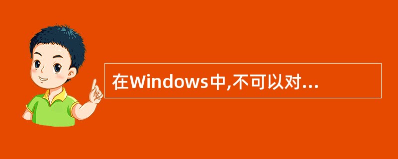 在Windows中,不可以对“开始”菜单进行设置的是______。