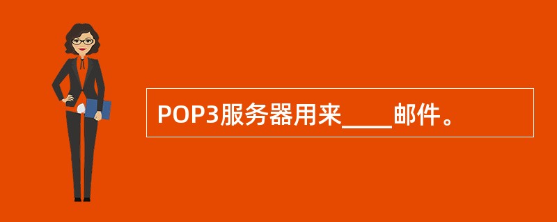 POP3服务器用来____邮件。