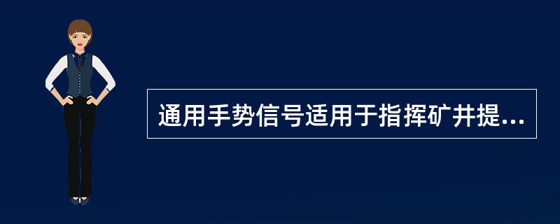 通用手势信号适用于指挥矿井提升设备的吊运( )