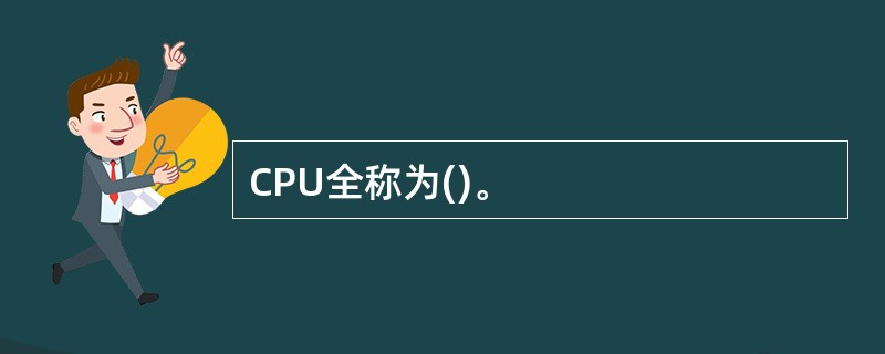 CPU全称为()。