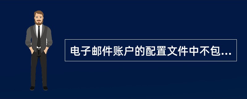 电子邮件账户的配置文件中不包含______。