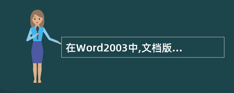 在Word2003中,文档版式的作用单位是()。