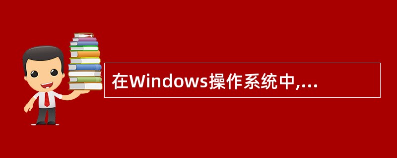 在Windows操作系统中,“文档”是指______。