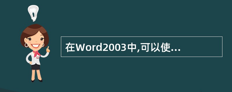 在Word2003中,可以使用()对话框设置页边距。