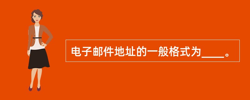 电子邮件地址的一般格式为____。