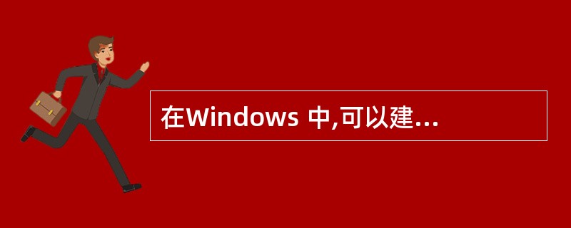在Windows 中,可以建立、编辑纯文本文件的工具是______。