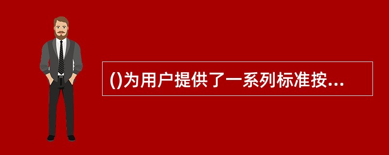 ()为用户提供了一系列标准按钮,使它们可以快速地完成菜单栏中某些命令的功能。