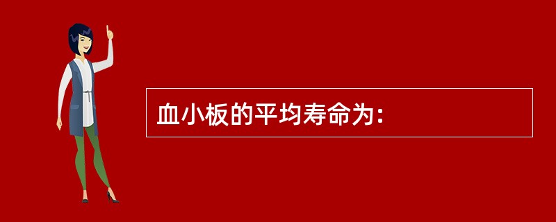 血小板的平均寿命为: