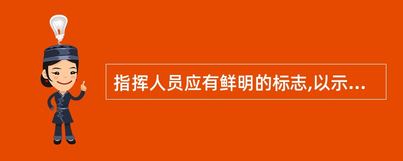 指挥人员应有鲜明的标志,以示区别,但不采用( )方式