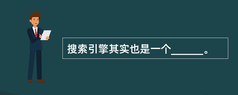 搜索引擎其实也是一个______。