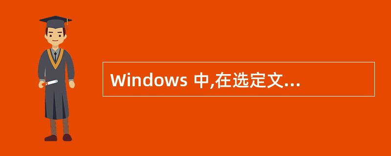 Windows 中,在选定文件或文件夹后,将其彻底删除的操作是______。