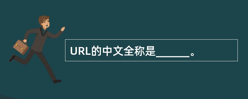 URL的中文全称是______。