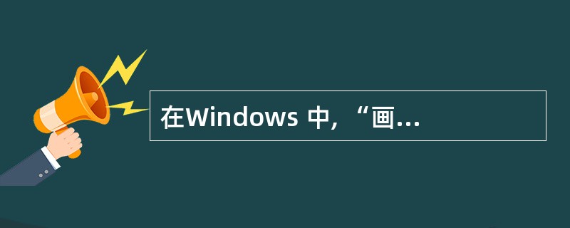 在Windows 中, “画图”程序默认的保存文件类型是______。