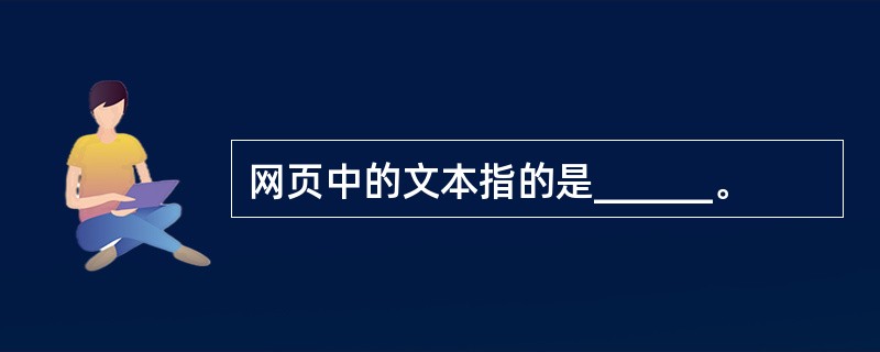 网页中的文本指的是______。