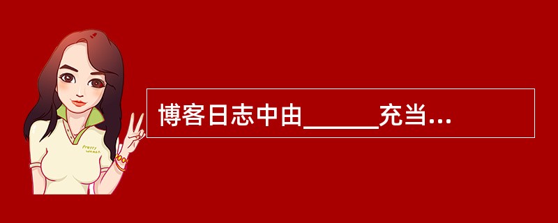 博客日志中由______充当“关键词”角色,方便查找和管理的。