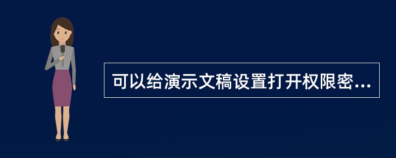 可以给演示文稿设置打开权限密码和______权限密码。