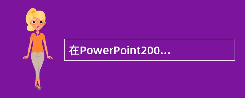 在PowerPoint2003中,在“选项”对话框中选择()复选框后,可以设置“