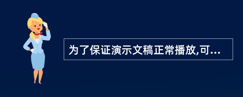 为了保证演示文稿正常播放,可以把演示文稿与该演示文稿所涉及的有关文件______