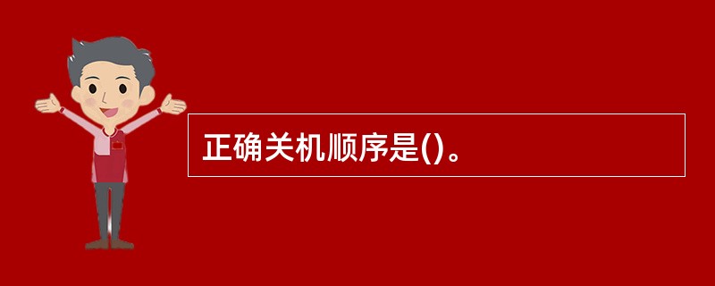 正确关机顺序是()。