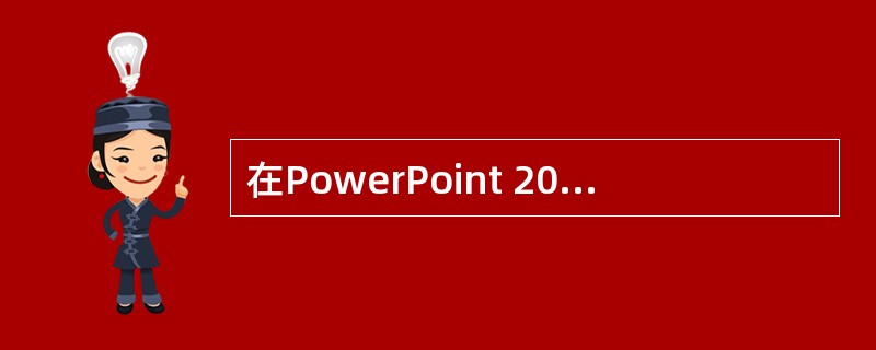 在PowerPoint 2003中,______用于格式化讲义。
