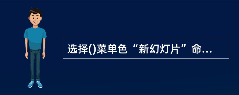 选择()菜单色“新幻灯片”命令,则PowerPoint2003将在幻灯片的后面添