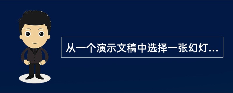 从一个演示文稿中选择一张幻灯片,按下()键拖动到另一个演示文稿,则实现幻灯片的复