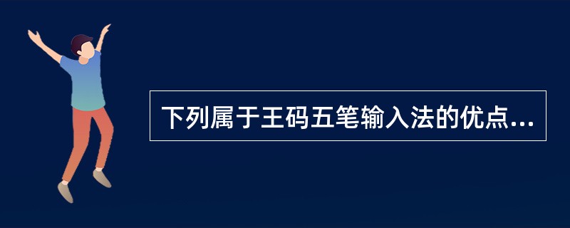 下列属于王码五笔输入法的优点的是()。