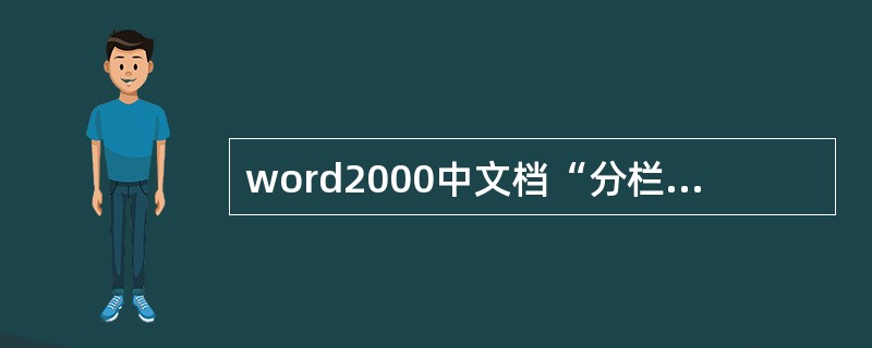 word2000中文档“分栏”时的最大栏数是()