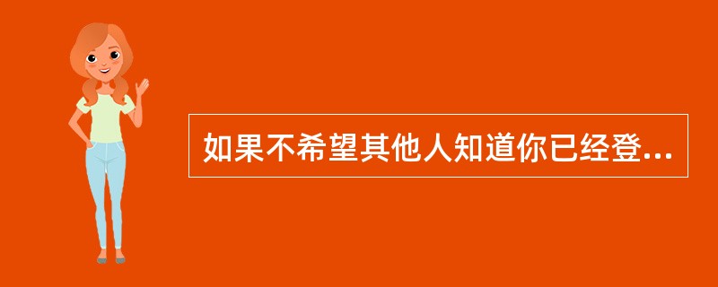 如果不希望其他人知道你已经登录QQ了,可以再“QQ用户登录”对话框中选中()复选