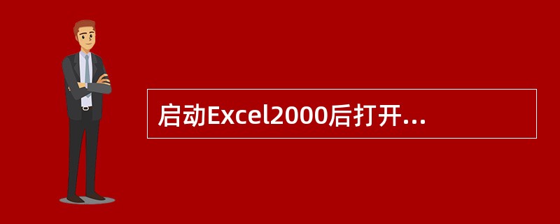启动Excel2000后打开的每一个工作薄的名字默认为()