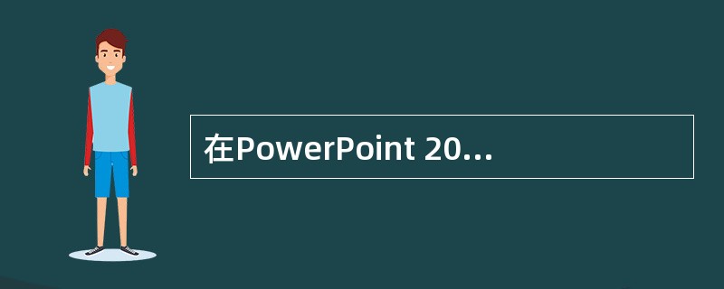 在PowerPoint 2003中,在“插入”菜单上,指向“影片和声音”,再单击