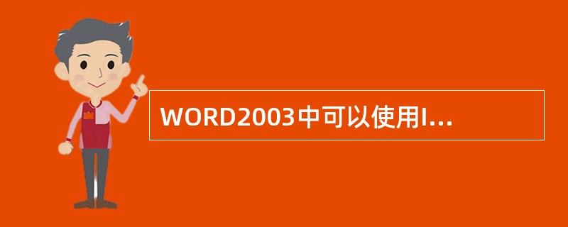 WORD2003中可以使用INT(x)对x进行()操作。