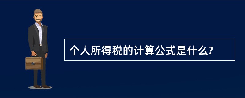 个人所得税的计算公式是什么?