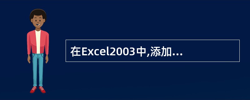 在Excel2003中,添加批注表示为()添加批注。