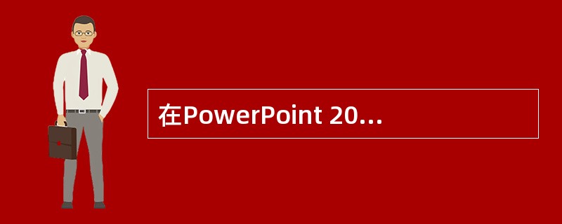 在PowerPoint 2003中,单击“______”按钮,可以进入绘图状态。