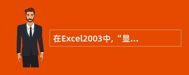 在Excel2003中,“显示比例”命令在()菜单。