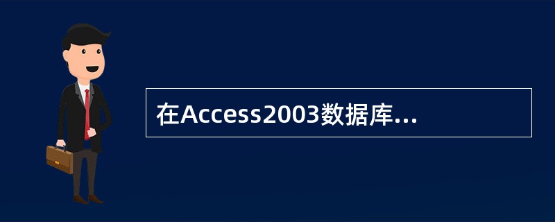 在Access2003数据库中,数据表是将()以表格方式排列的。