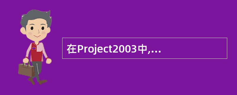 在Project2003中,在“标识号”域中,如果要选择不相邻的几个任务,可以按