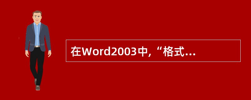 在Word2003中,“格式刷”按钮在()工具栏中。