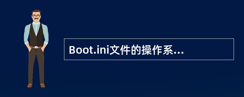 Boot.ini文件的操作系统部分,() 表示SCSI总线号。
