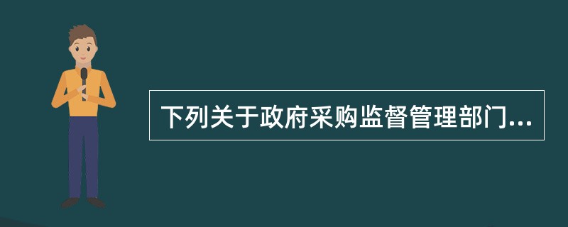 下列关于政府采购监督管理部门的监督的说法中,正确的有( )。A、对于审计机关依法