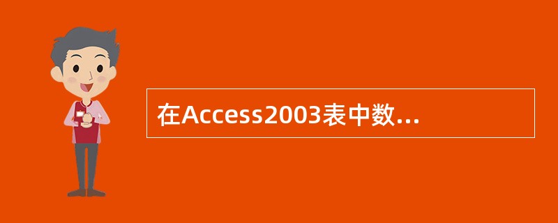 在Access2003表中数值字段大小不包括()。