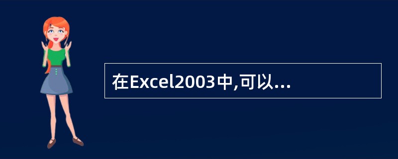 在Excel2003中,可以使用“打印预览”功能在屏幕上查看()的整体效果。