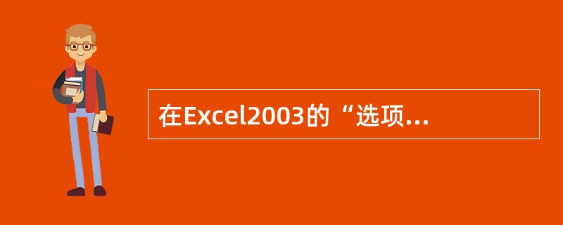 在Excel2003的“选项”对话框中,可以在“方向”下拉列表中设置按()后,活