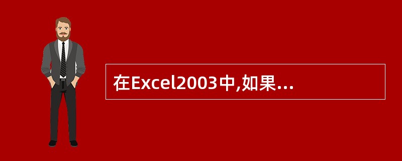 在Excel2003中,如果要展现被隐藏的工作表,可单击“格式”→“工作表”→(