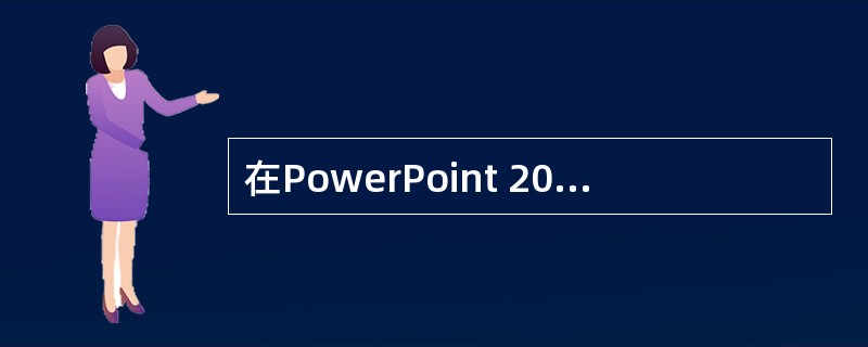 在PowerPoint 2003中,要把除第一张幻灯片外的所有幻灯片设置成统一的