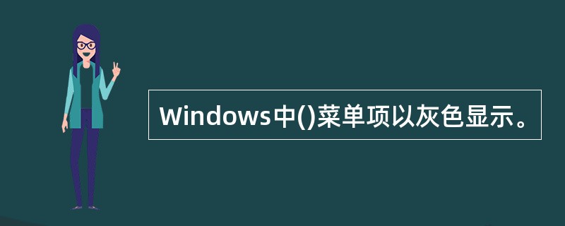 Windows中()菜单项以灰色显示。